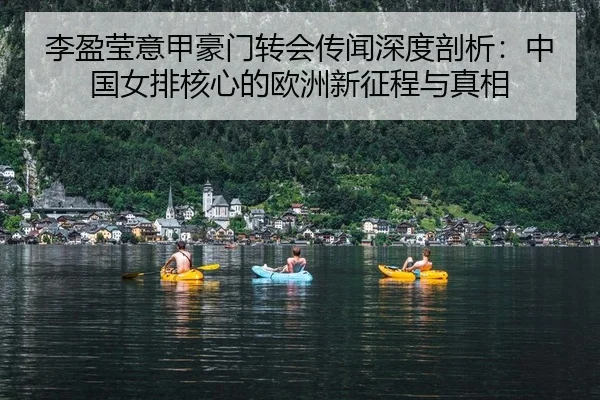 li-ying-ying-yi-jia-hao-men-zhuan-hui-chuan-wen-shen-du-pou-xi-zhong-guo-nv-pai-he-xin-de-ou-zhou-xin-zheng-cheng-yu-2-489.jpg